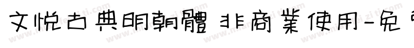 文悦古典明朝體 非商業使用字体转换